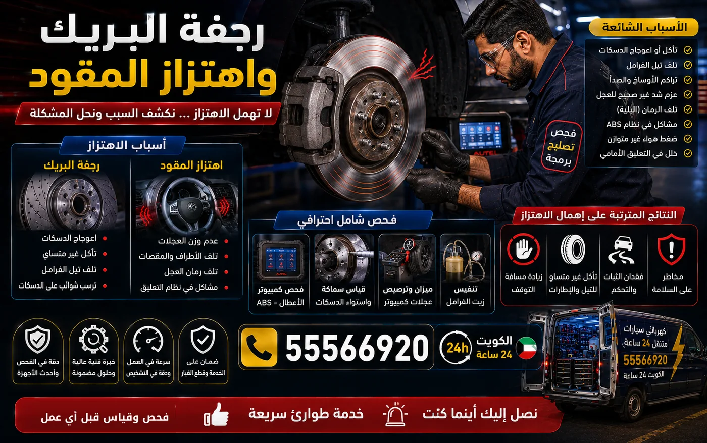فني يفحص قرص وكاليبر فرامل بحثًا عن سبب رجفة الفرملة واهتزاز المقود، وجهاز التشخيص بجانبه