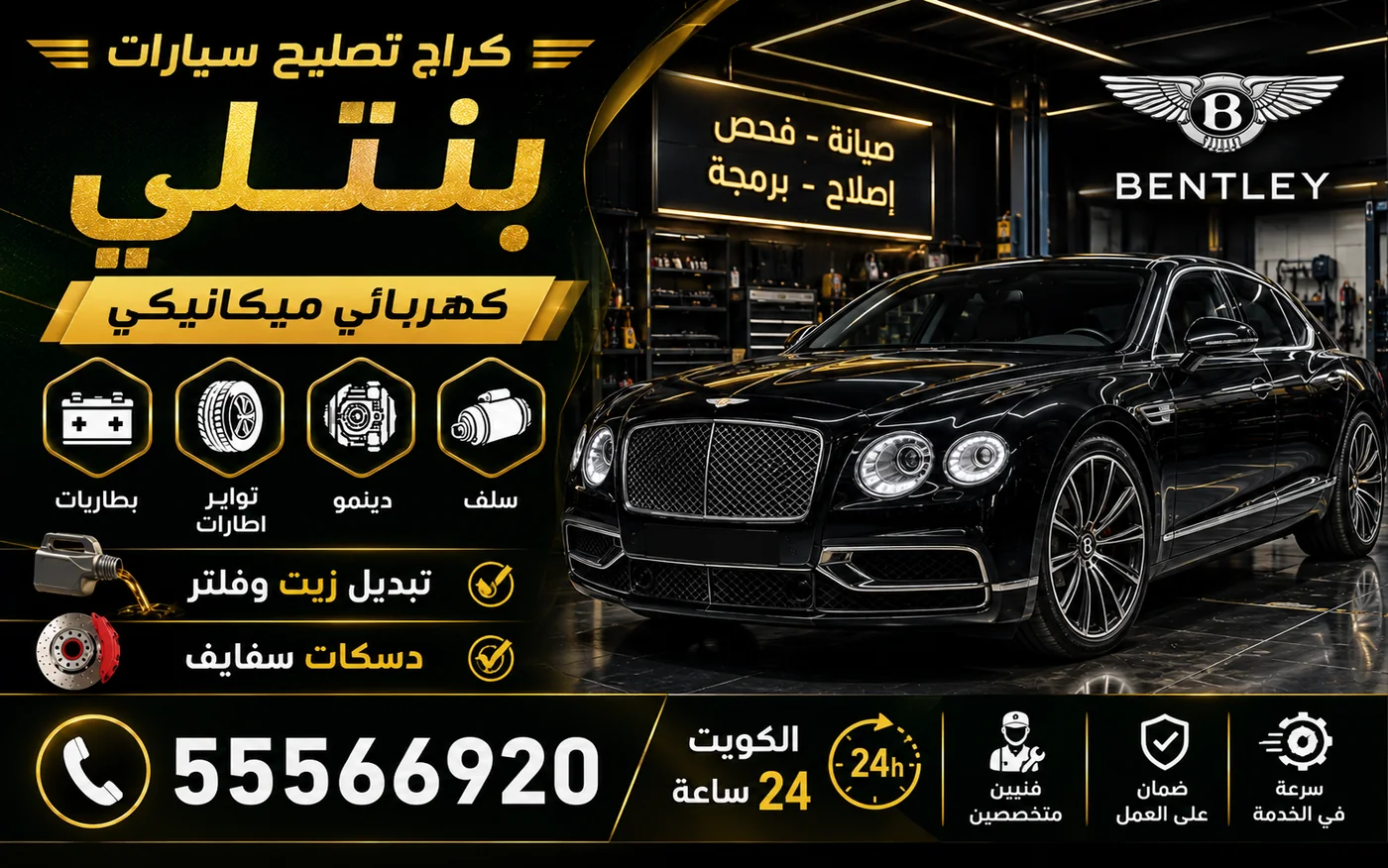 كراج متنقل بنتلي Bentley في الكويت يصل إلى موقعك 24 ساعة