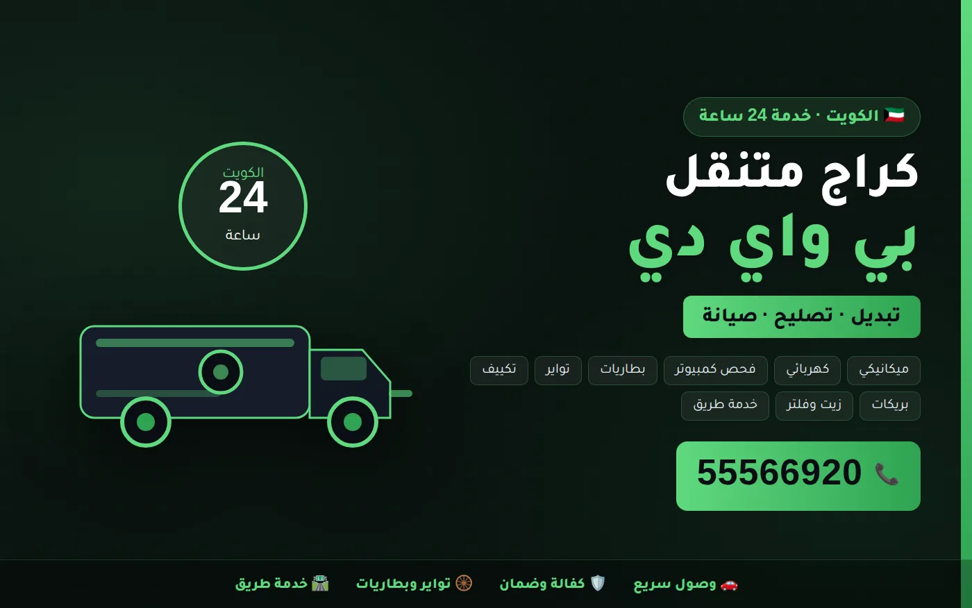 كراج متنقل بي واي دي BYD في الكويت يصل إلى موقعك 24 ساعة