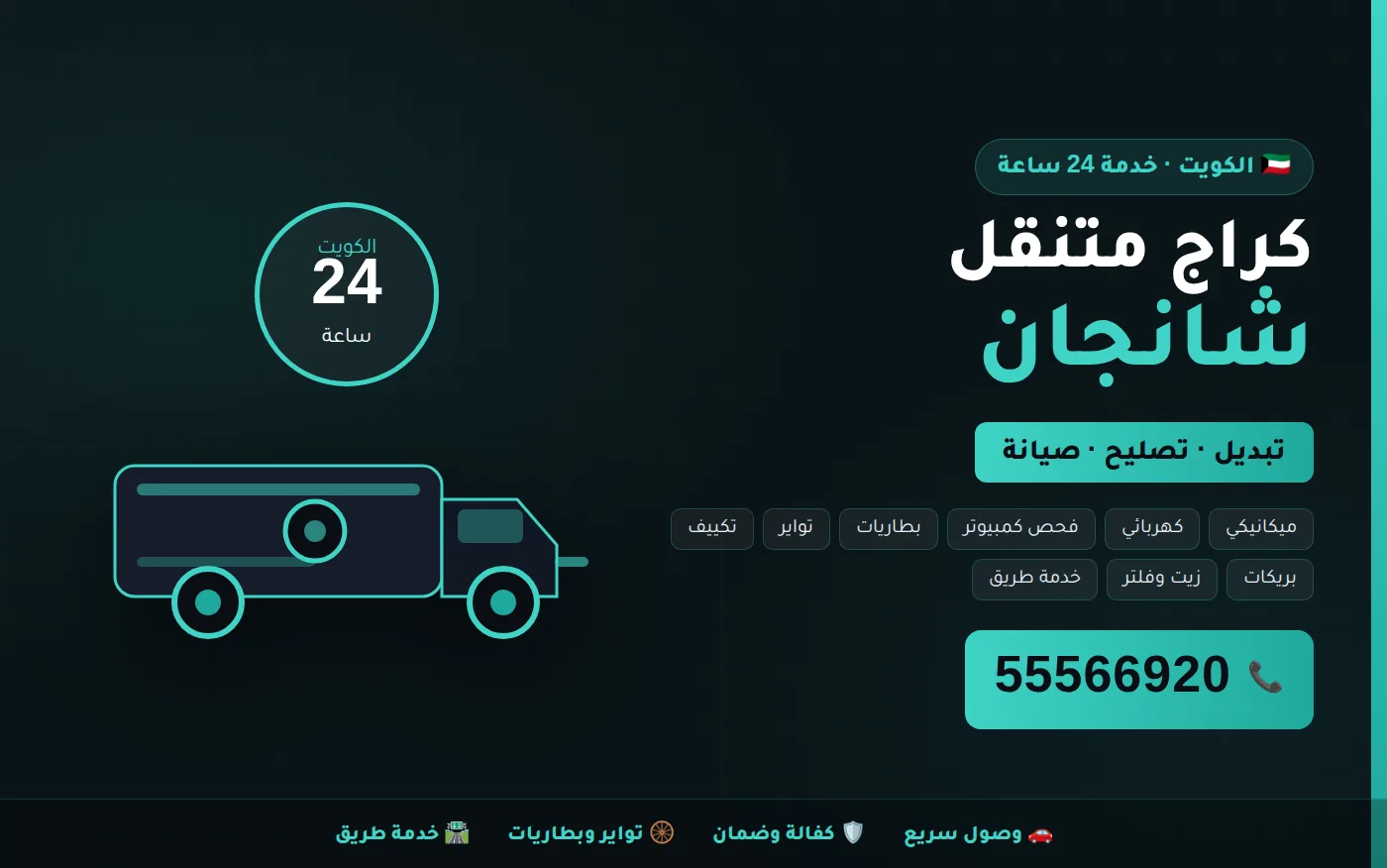 كراج متنقل شانجان Changan في الكويت يصل إلى موقعك 24 ساعة