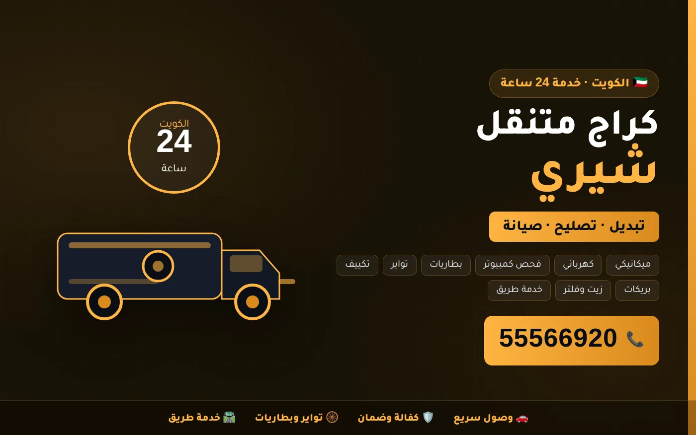 كراج متنقل شيري Chery في الكويت يصل إلى موقعك 24 ساعة