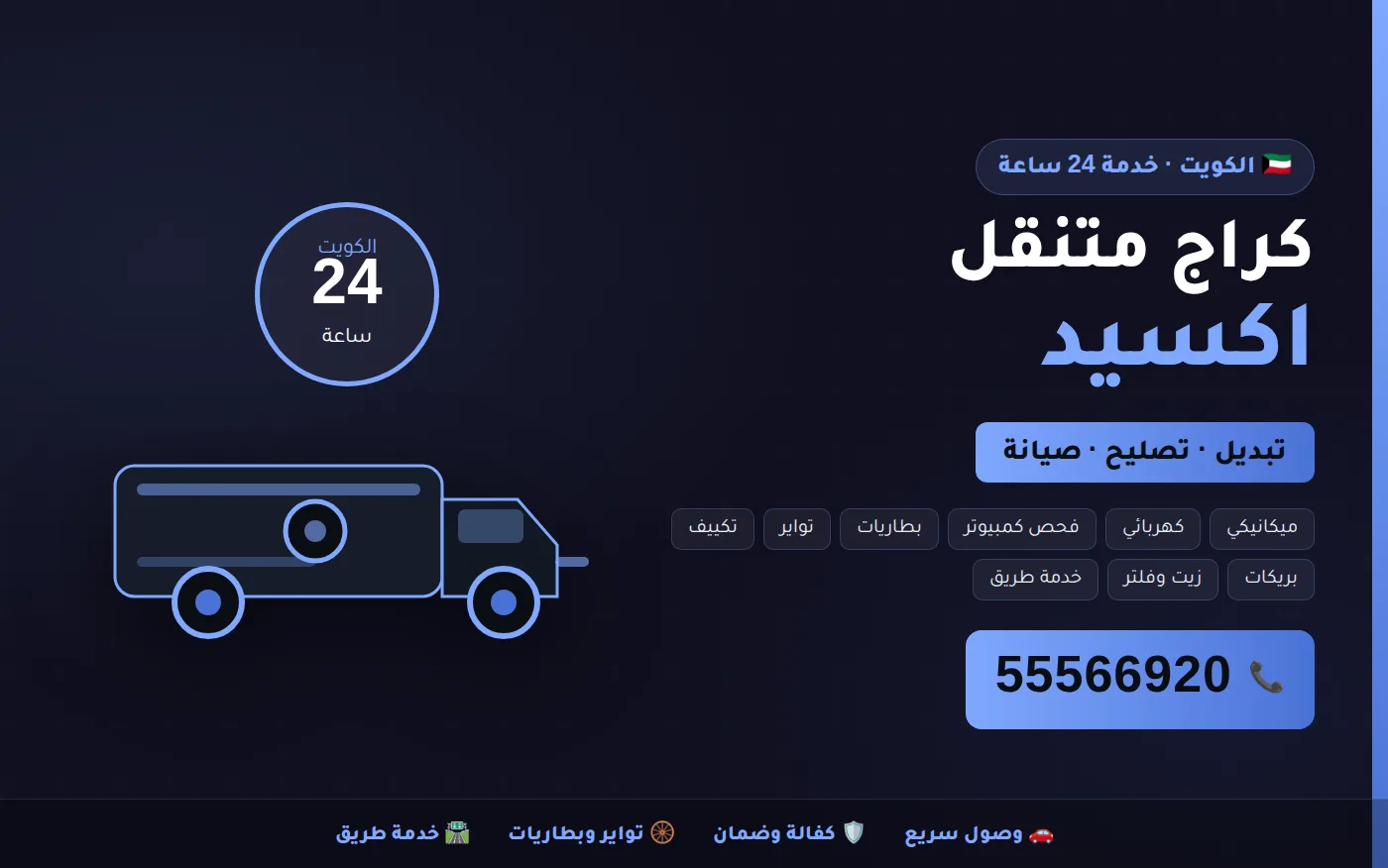 كراج متنقل اكسيد Exeed في الكويت يصل إلى موقعك 24 ساعة