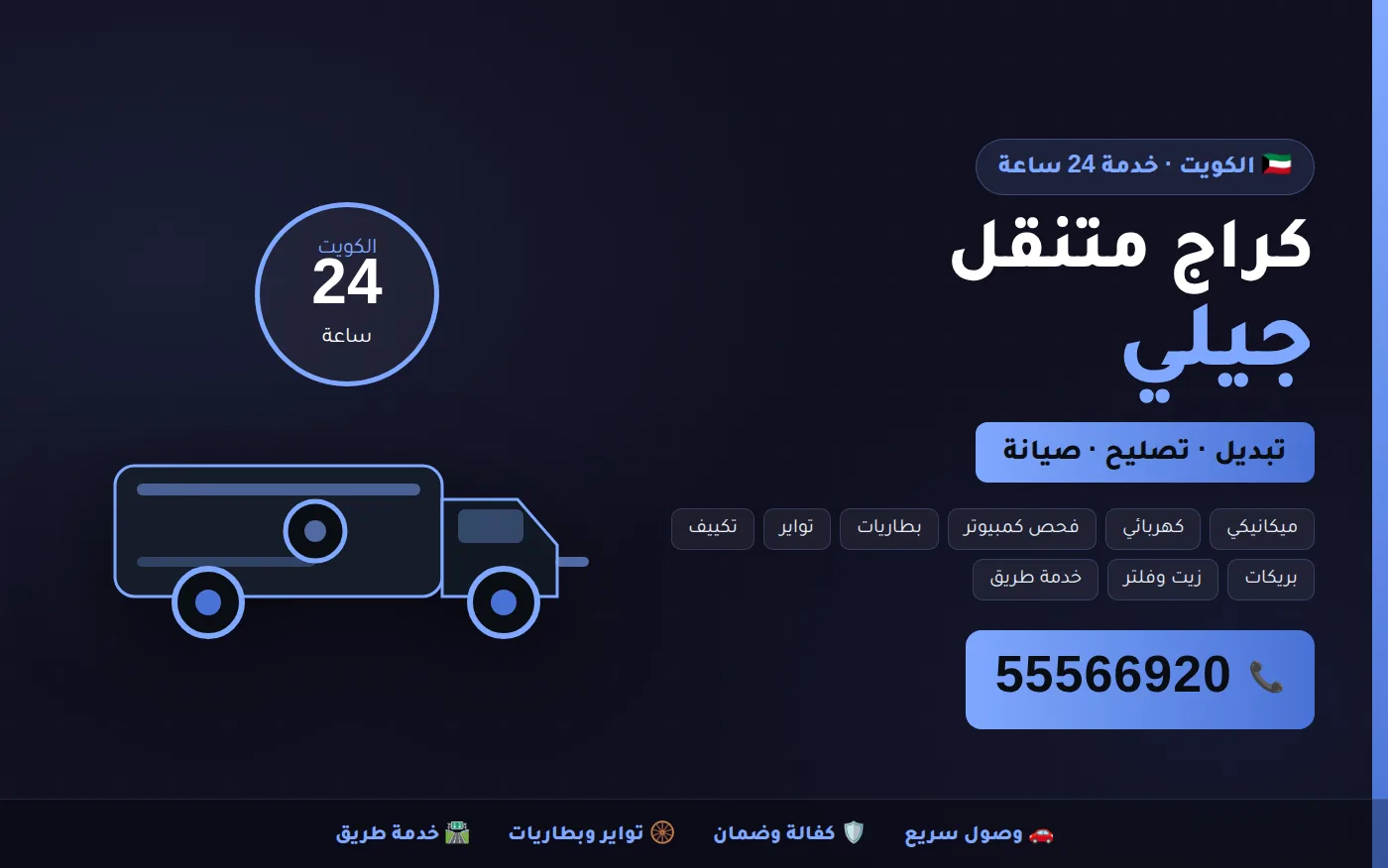كراج متنقل جيلي Geely في الكويت يصل إلى موقعك 24 ساعة