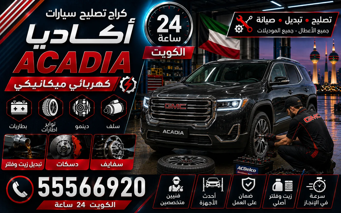كراج متنقل أكاديا Acadia في الكويت يصل إلى موقعك 24 ساعة