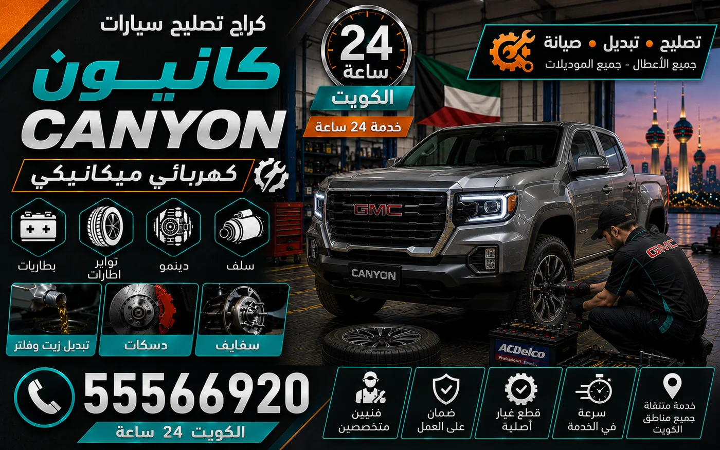 كراج متنقل كانيون Canyon في الكويت يصل إلى موقعك 24 ساعة