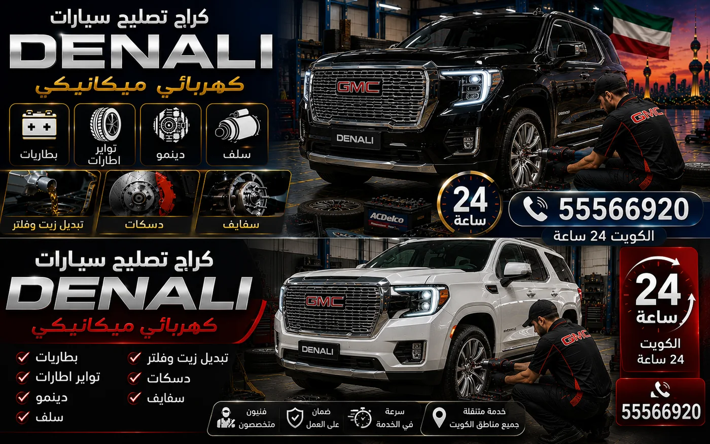 كراج متنقل دينالي Denali في الكويت يصل إلى موقعك 24 ساعة