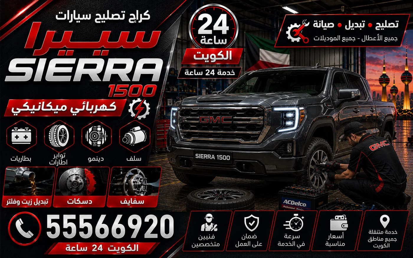 كراج متنقل سييرا 1500 Sierra 1500 في الكويت يصل إلى موقعك 24 ساعة
