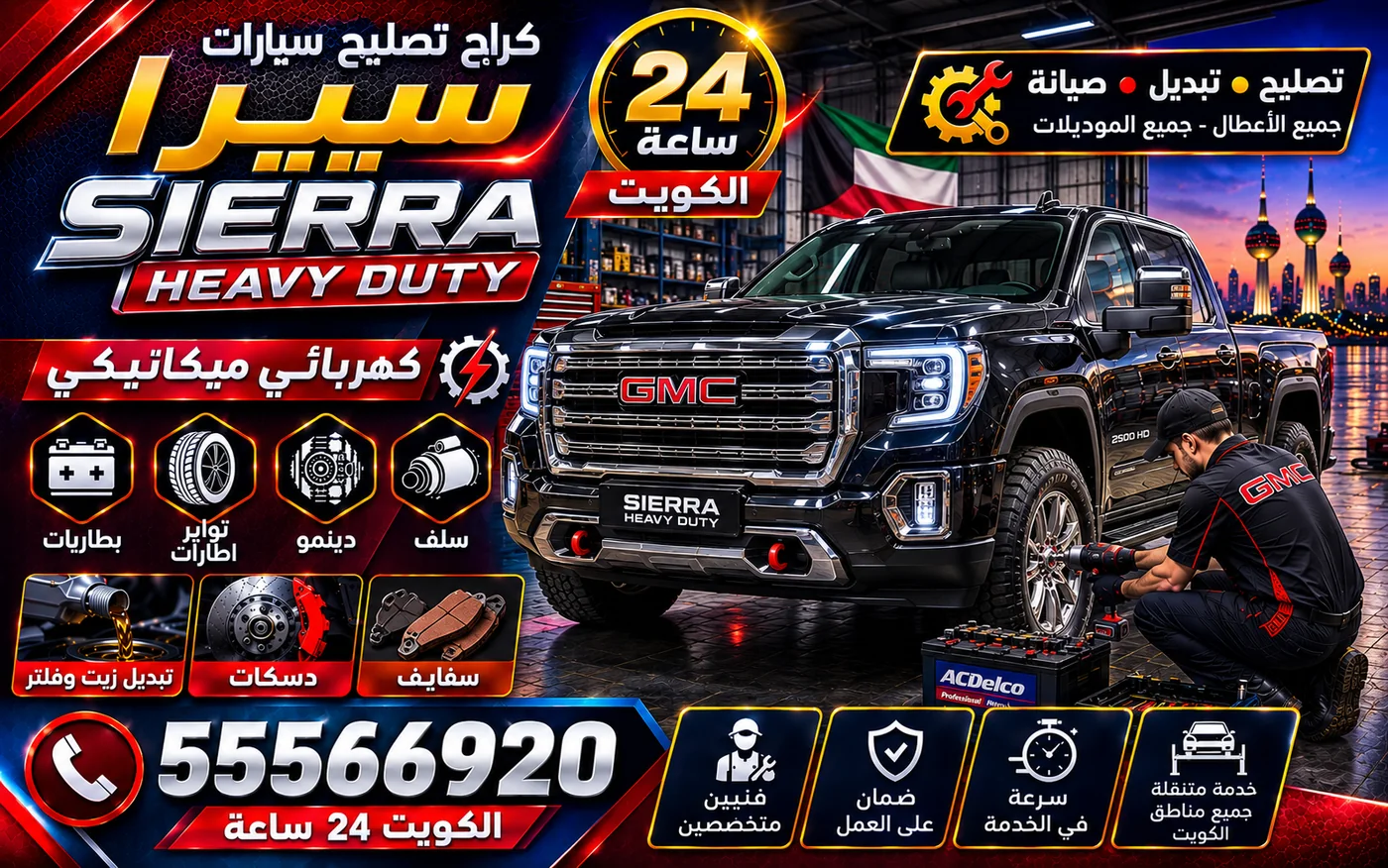 كراج متنقل سييرا HD Sierra HD في الكويت يصل إلى موقعك 24 ساعة