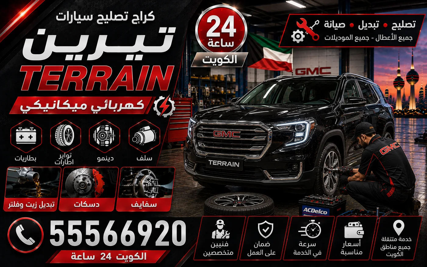 كراج متنقل تيرين Terrain في الكويت يصل إلى موقعك 24 ساعة