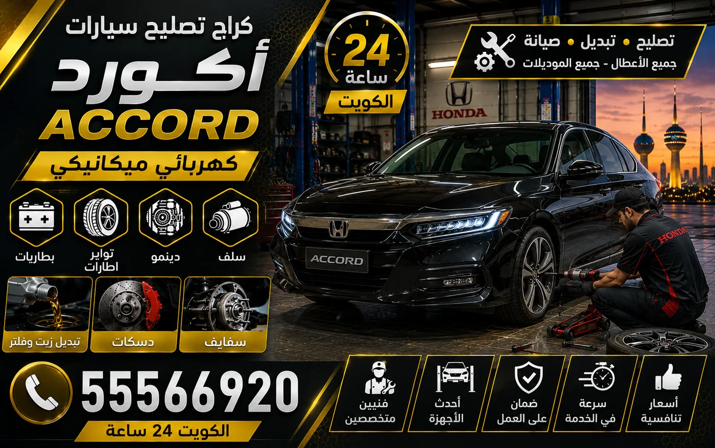 كراج متنقل أكورد Accord في الكويت يصل إلى موقعك 24 ساعة
