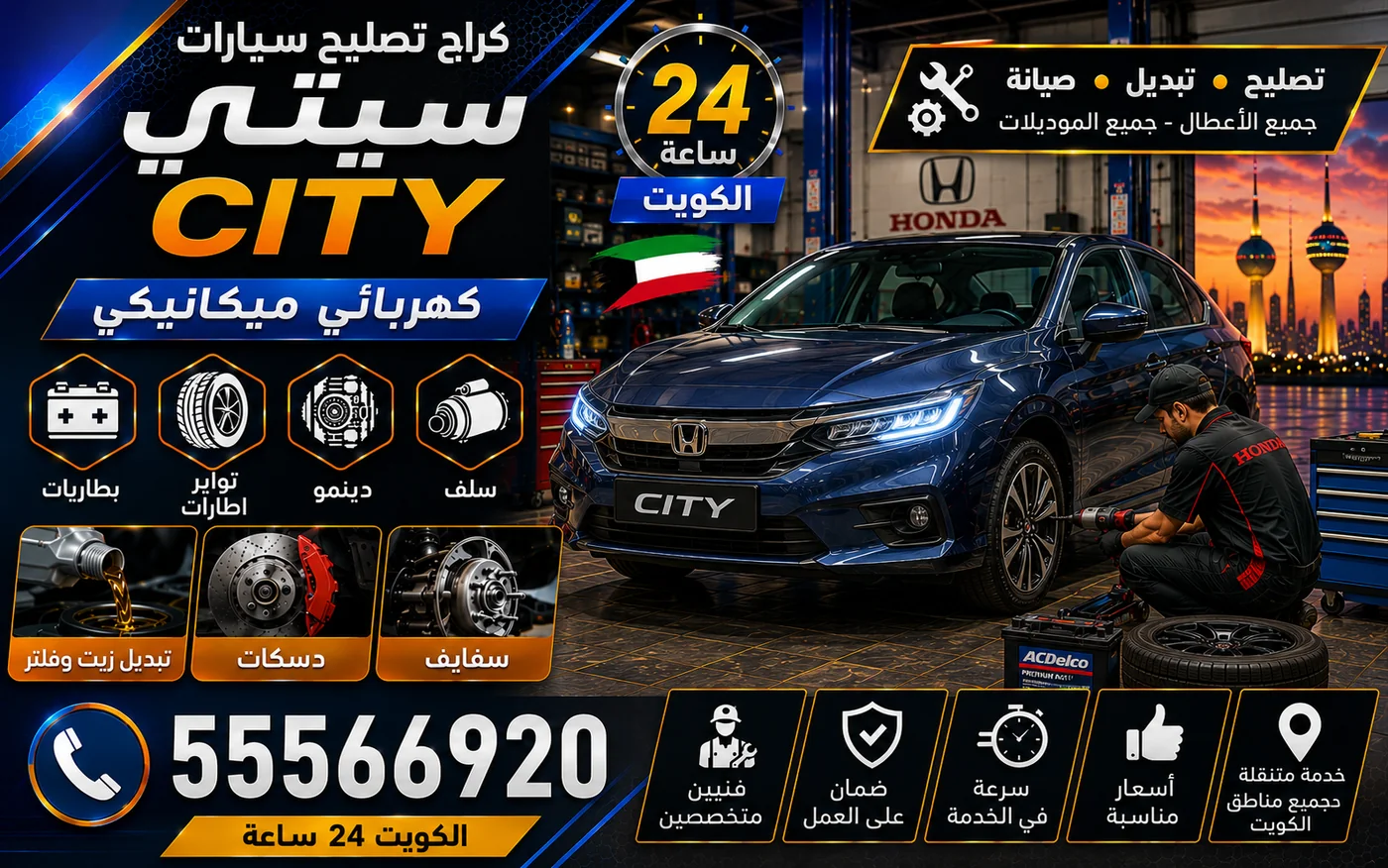 كراج متنقل سيتي City في الكويت يصل إلى موقعك 24 ساعة