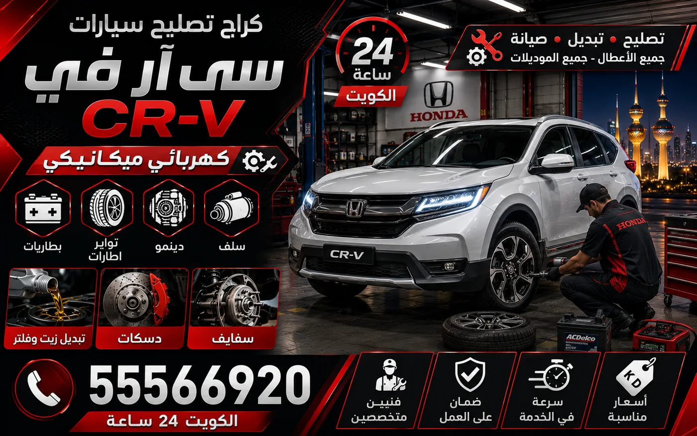 كراج متنقل سي آر في CR-V في الكويت يصل إلى موقعك 24 ساعة