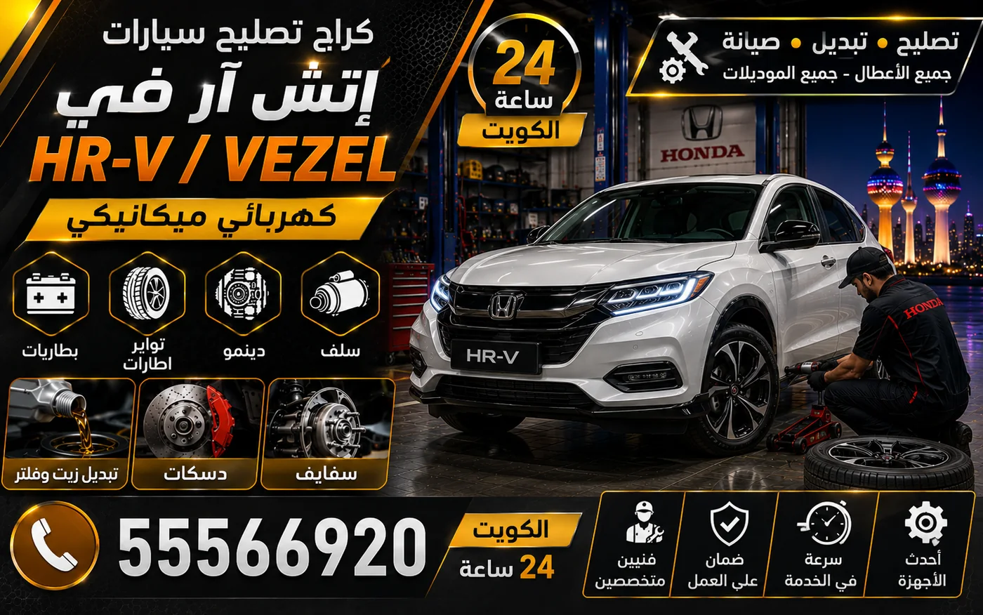 كراج متنقل إتش آر في HR-V في الكويت يصل إلى موقعك 24 ساعة