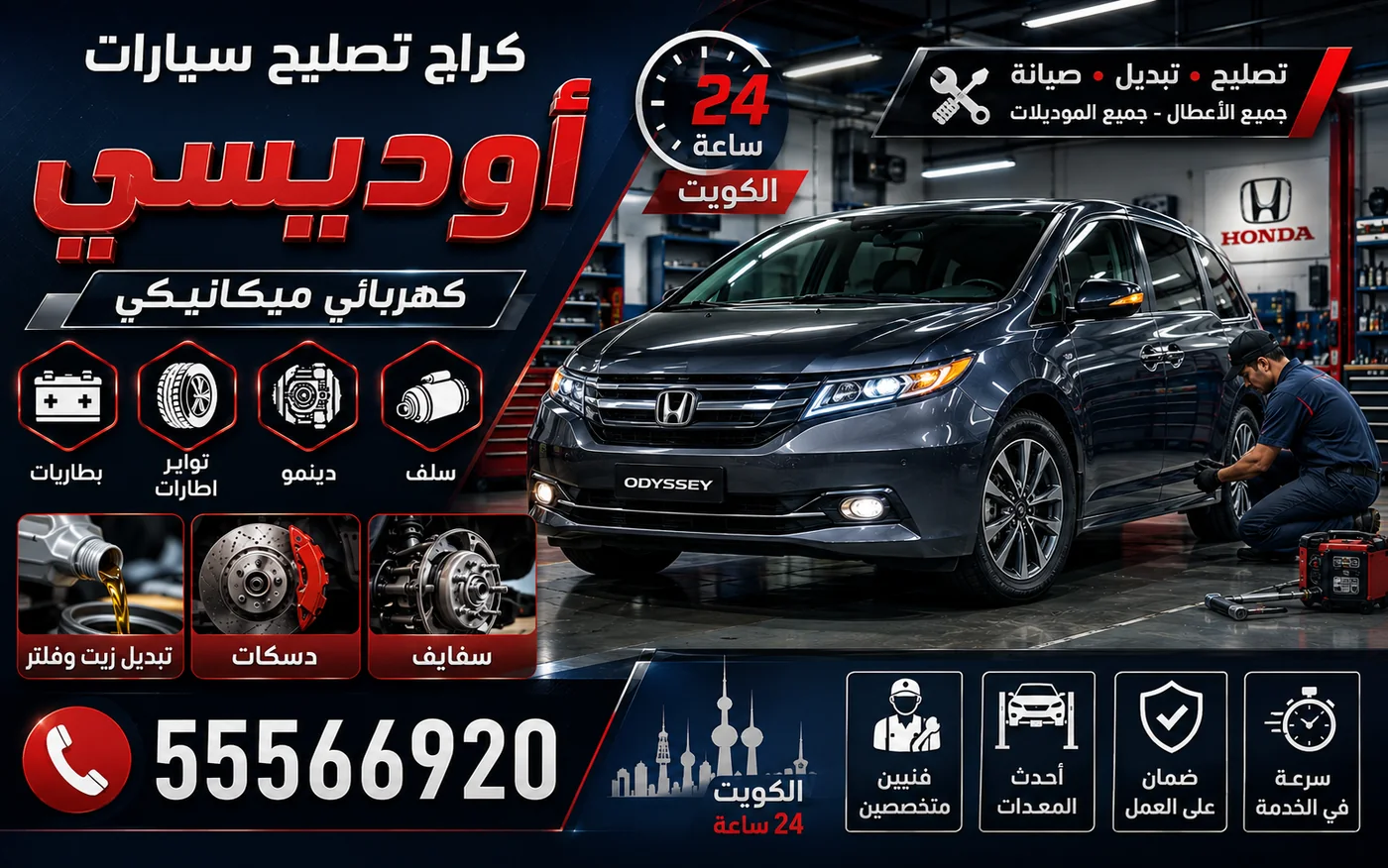 كراج متنقل أوديسي Odyssey في الكويت يصل إلى موقعك 24 ساعة
