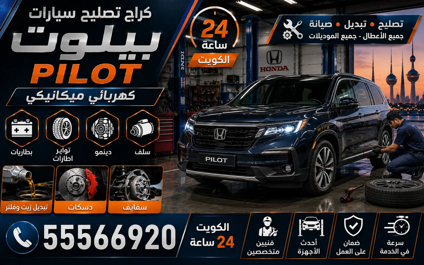كراج متنقل بايلوت Pilot في الكويت يصل إلى موقعك 24 ساعة