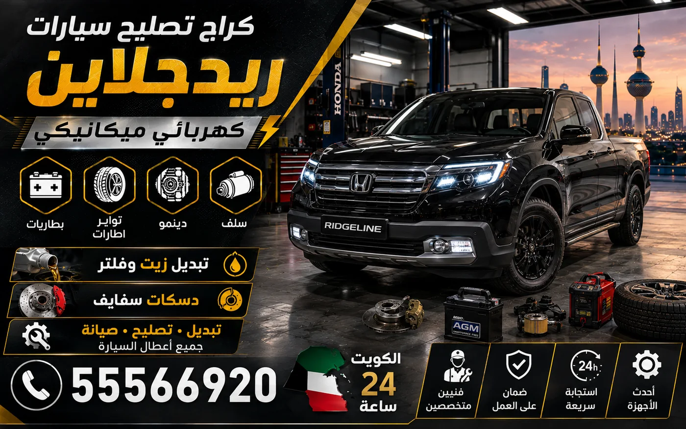 كراج متنقل ريدجلاين Ridgeline في الكويت يصل إلى موقعك 24 ساعة