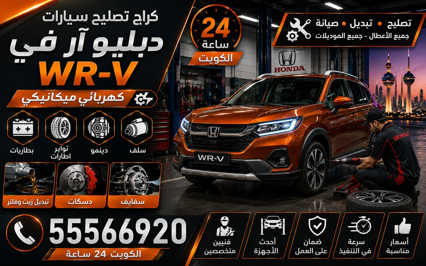كراج متنقل دبليو آر في WR-V في الكويت يصل إلى موقعك 24 ساعة