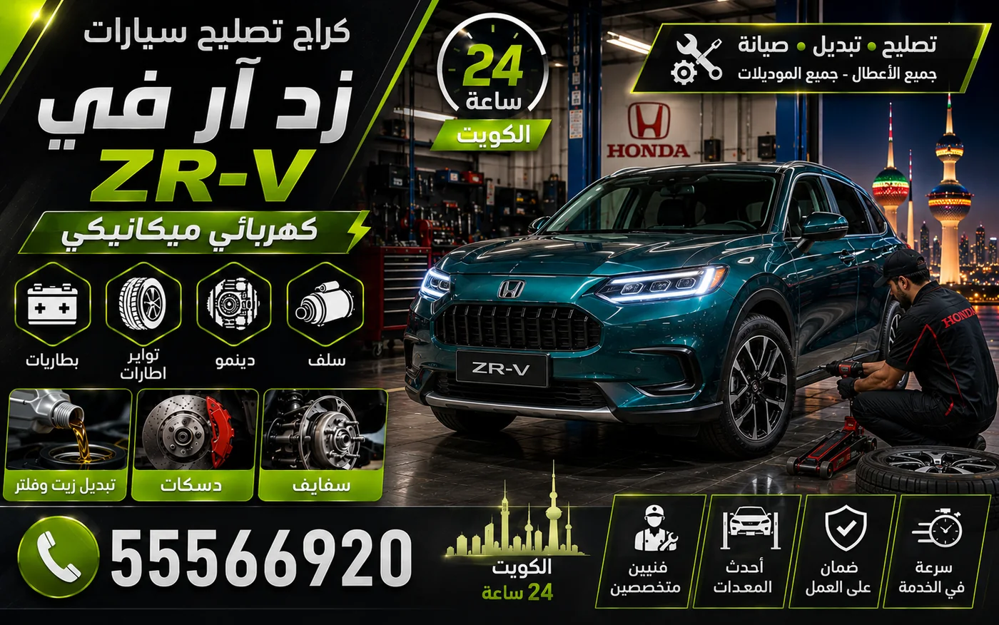 كراج متنقل زد آر في ZR-V في الكويت يصل إلى موقعك 24 ساعة