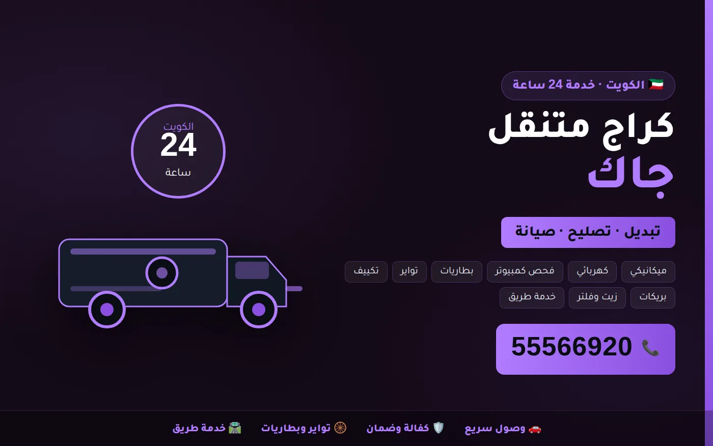 كراج متنقل جاك JAC في الكويت يصل إلى موقعك 24 ساعة
