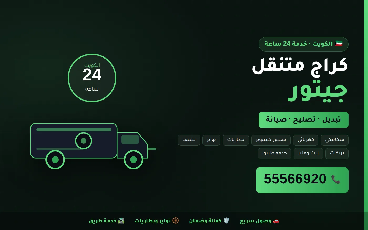 كراج متنقل جيتور Jetour في الكويت يصل إلى موقعك 24 ساعة