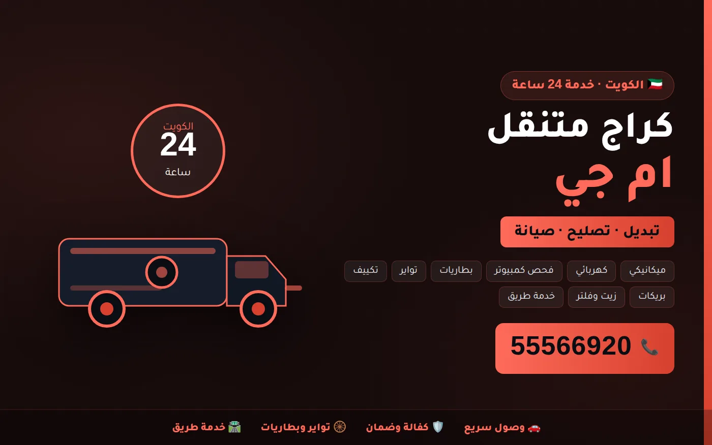 كراج متنقل ام جي MG في الكويت يصل إلى موقعك 24 ساعة