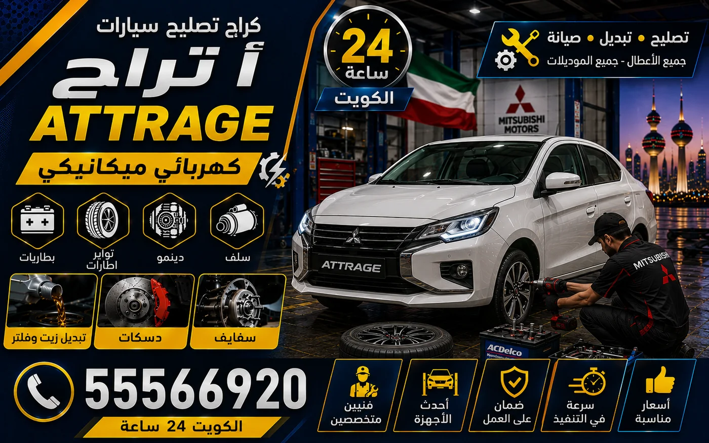كراج متنقل أتراج Attrage في الكويت يصل إلى موقعك 24 ساعة