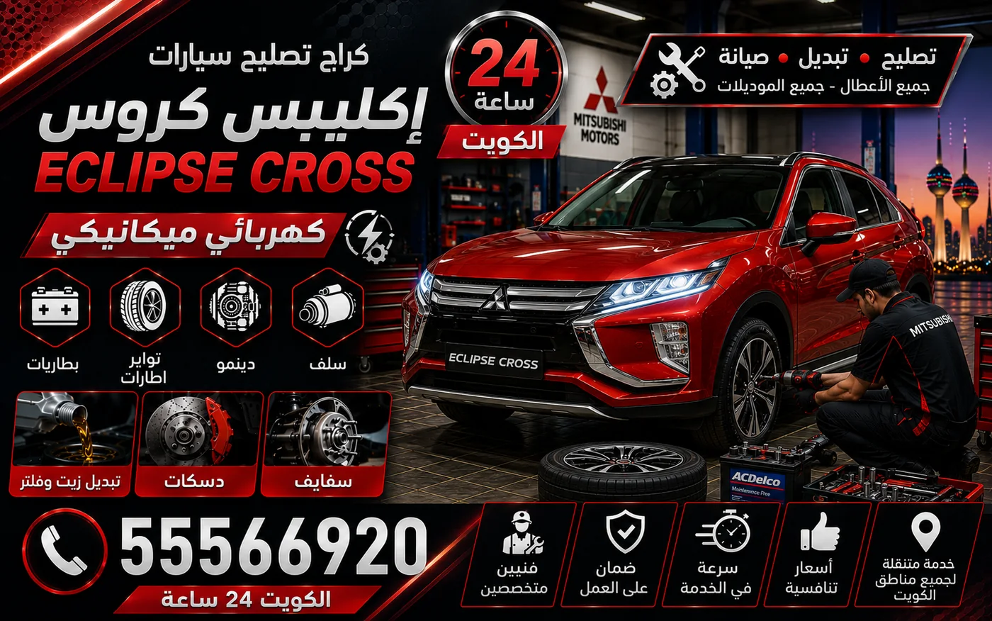 كراج متنقل إكليبس كروس Eclipse Cross في الكويت يصل إلى موقعك 24 ساعة