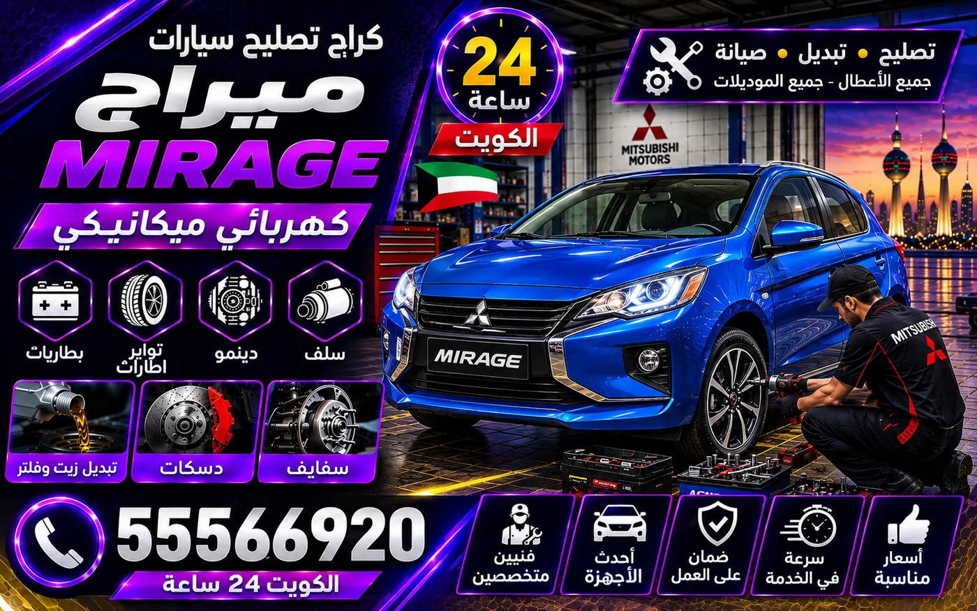 كراج متنقل ميراج Mirage في الكويت يصل إلى موقعك 24 ساعة