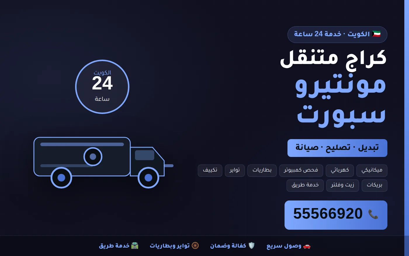 كراج متنقل مونتيرو سبورت Montero Sport في الكويت يصل إلى موقعك 24 ساعة