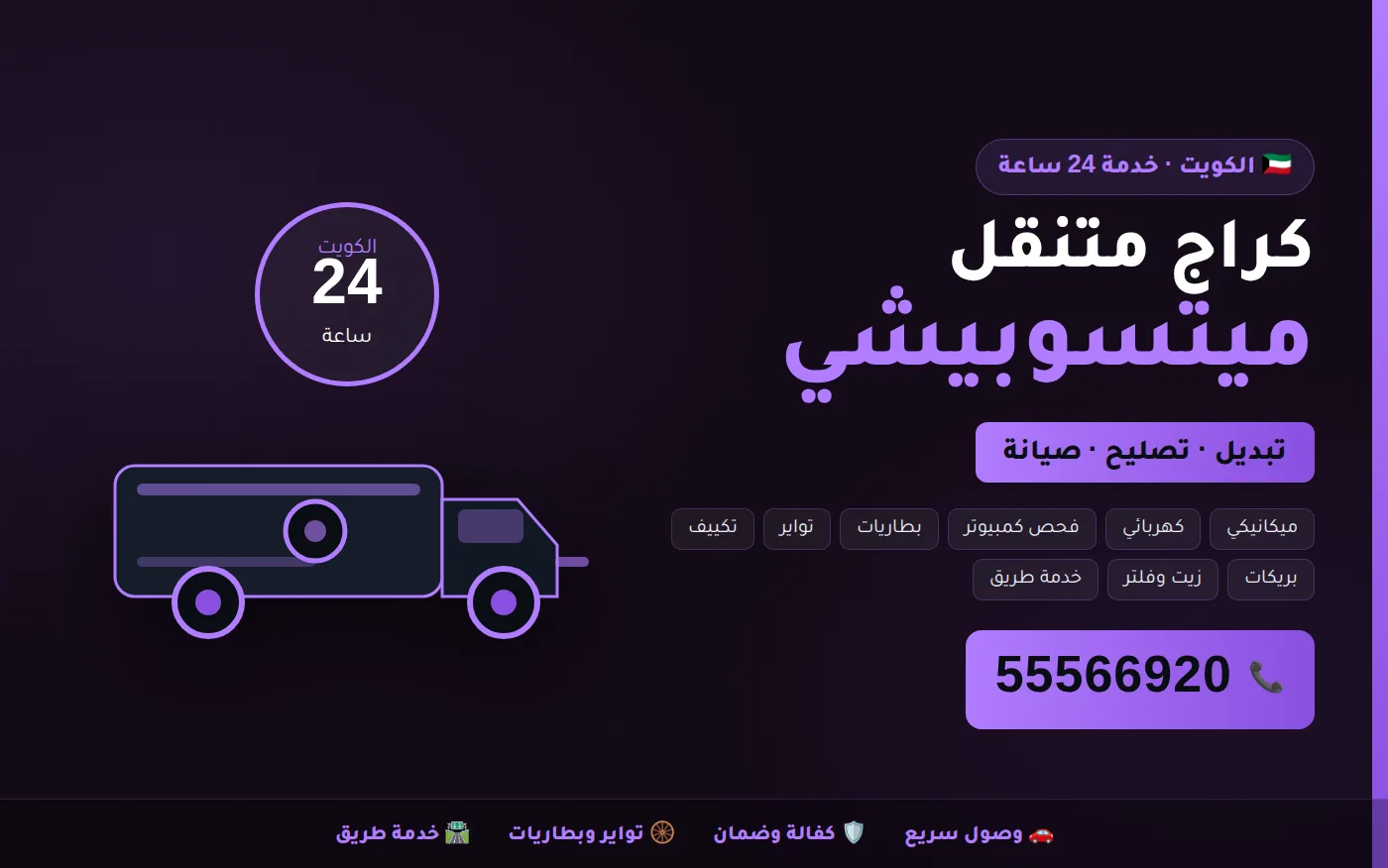 كراج متنقل ميتسوبيشي Mitsubishi في الكويت يصل إلى موقعك 24 ساعة
