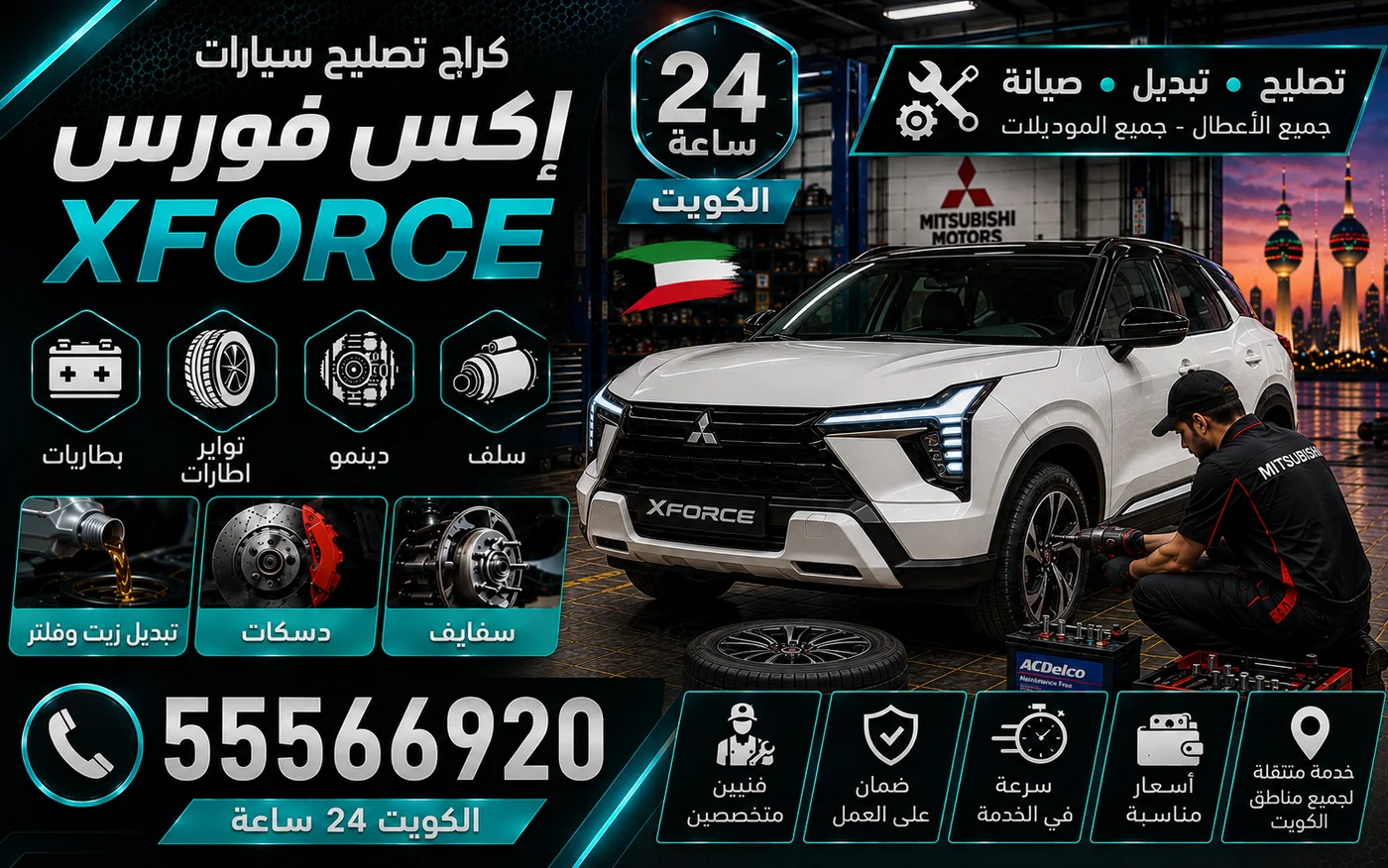 كراج متنقل إكس فورس Xforce في الكويت يصل إلى موقعك 24 ساعة