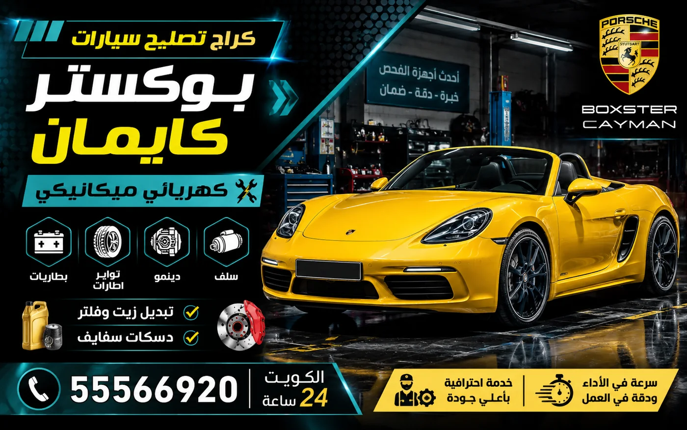 كراج متنقل بوكستر وكايمان Boxster & Cayman في الكويت يصل إلى موقعك 24 ساعة