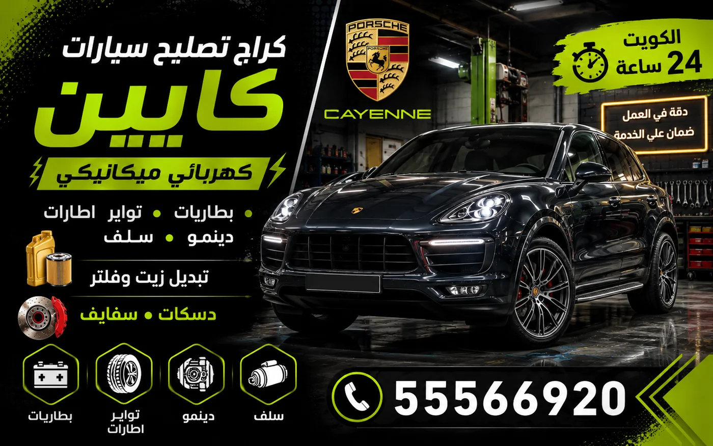 كراج متنقل كايين Cayenne في الكويت يصل إلى موقعك 24 ساعة
