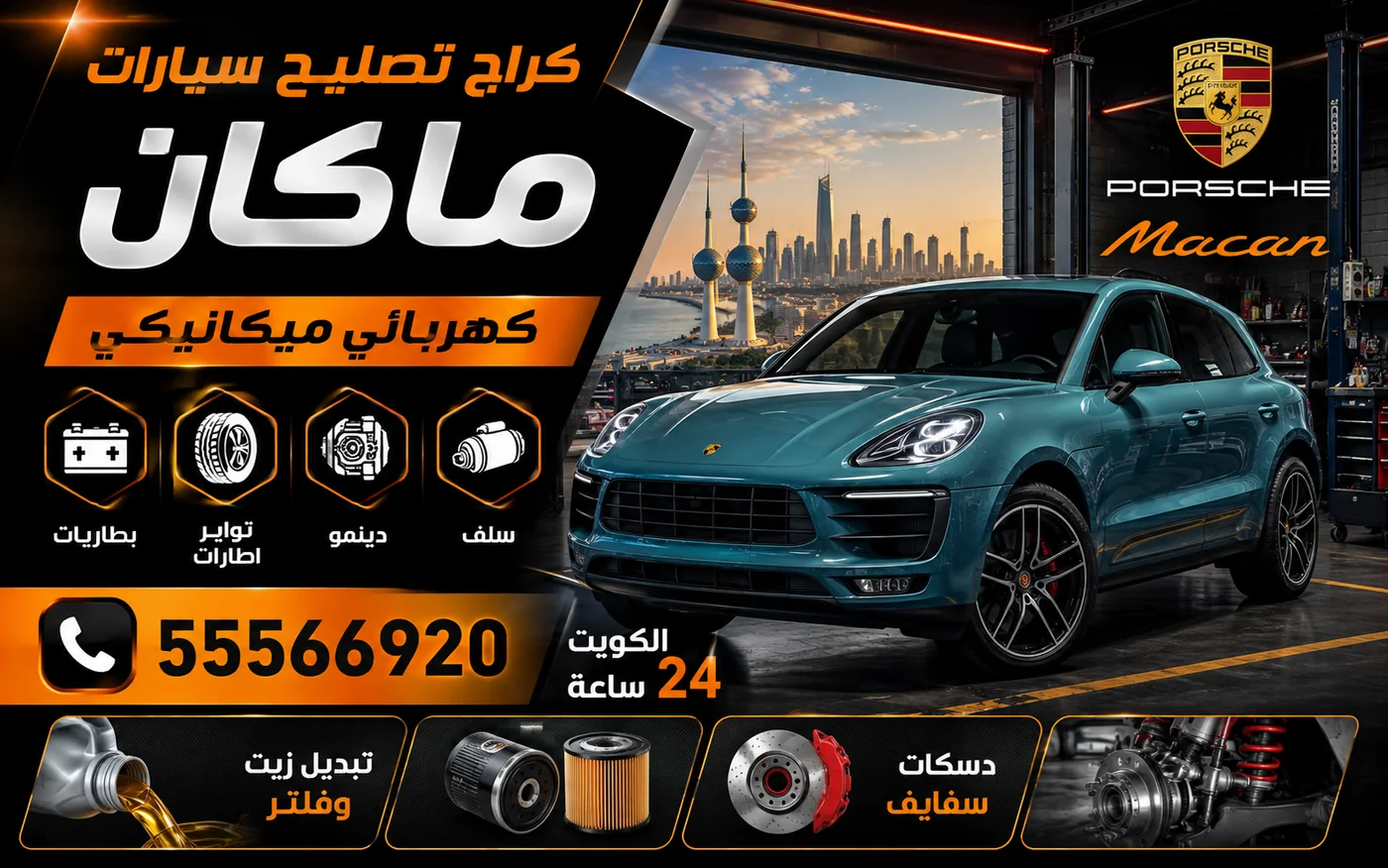 كراج متنقل ماكان Macan في الكويت يصل إلى موقعك 24 ساعة