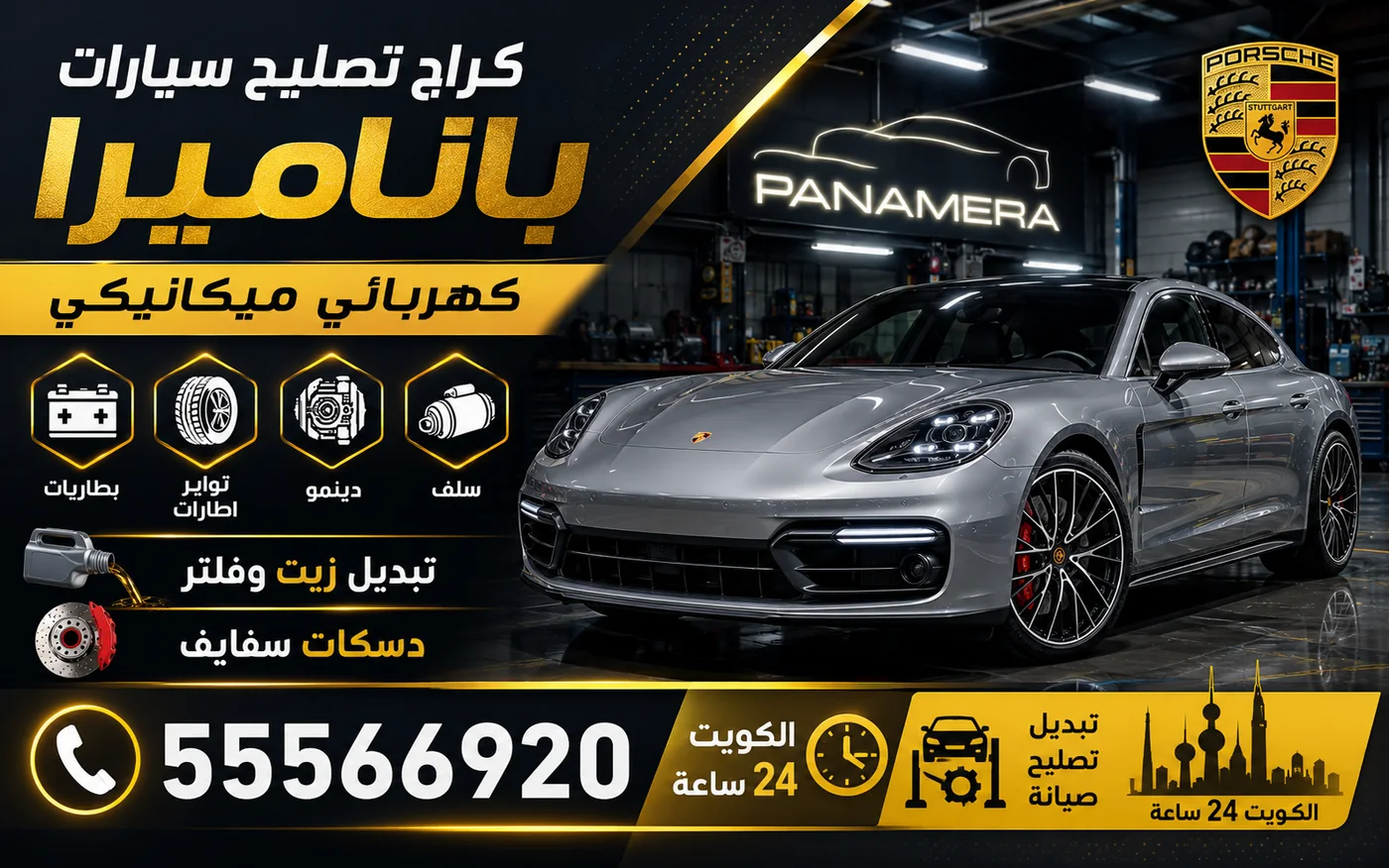 كراج متنقل باناميرا Panamera في الكويت يصل إلى موقعك 24 ساعة