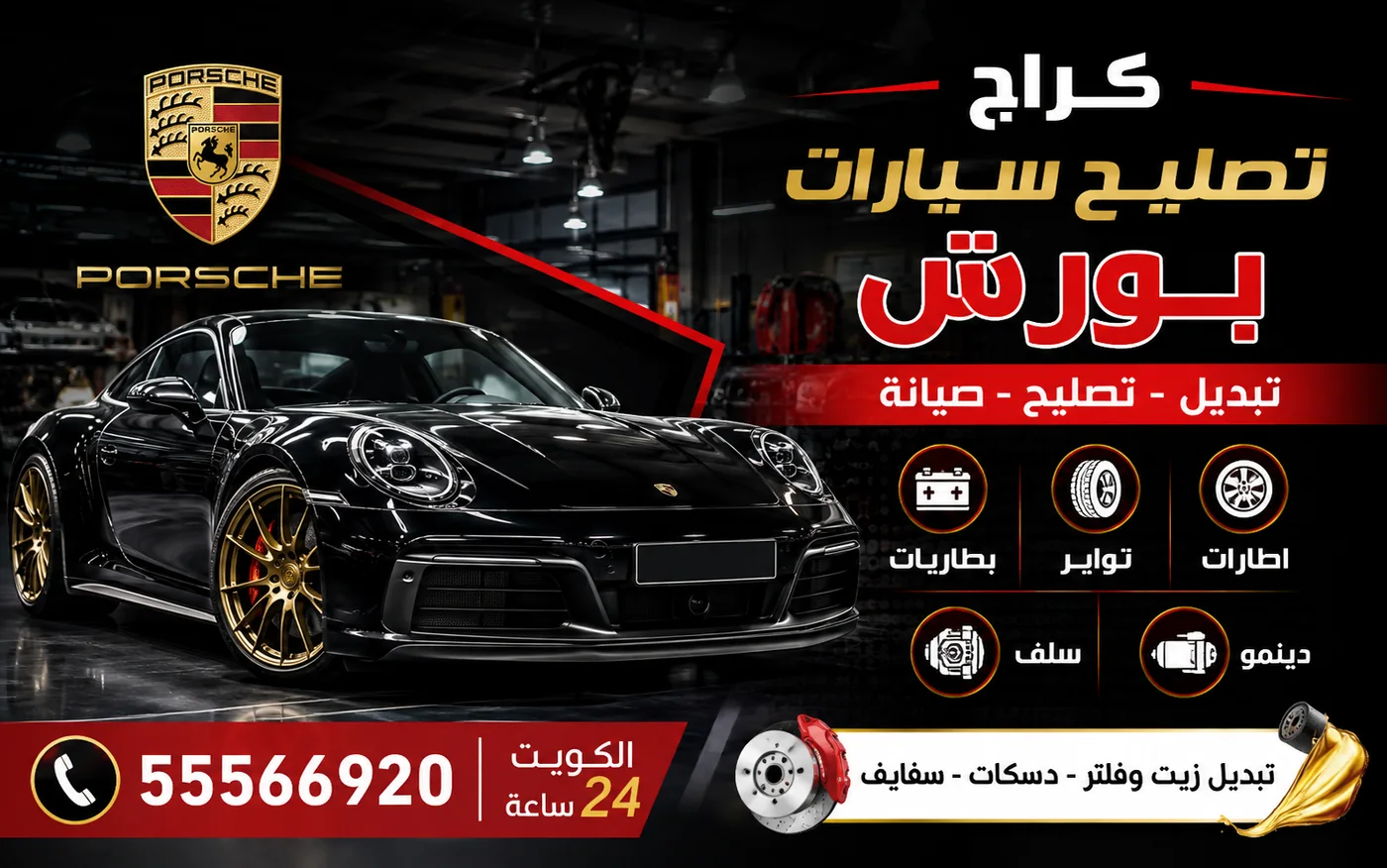 كراج متنقل بورش Porsche في الكويت يصل إلى موقعك 24 ساعة
