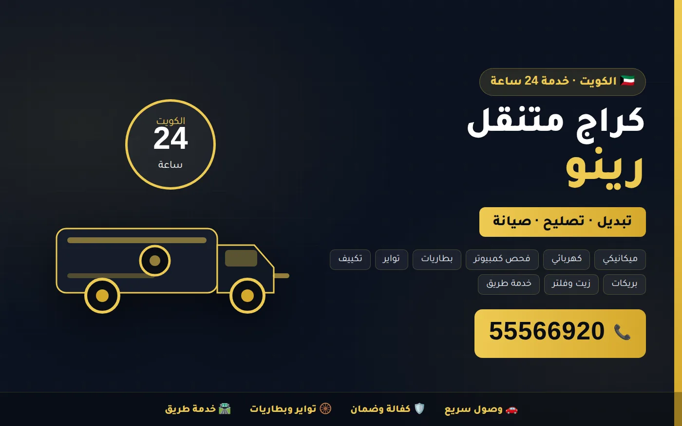 كراج متنقل رينو Renault في الكويت يصل إلى موقعك 24 ساعة