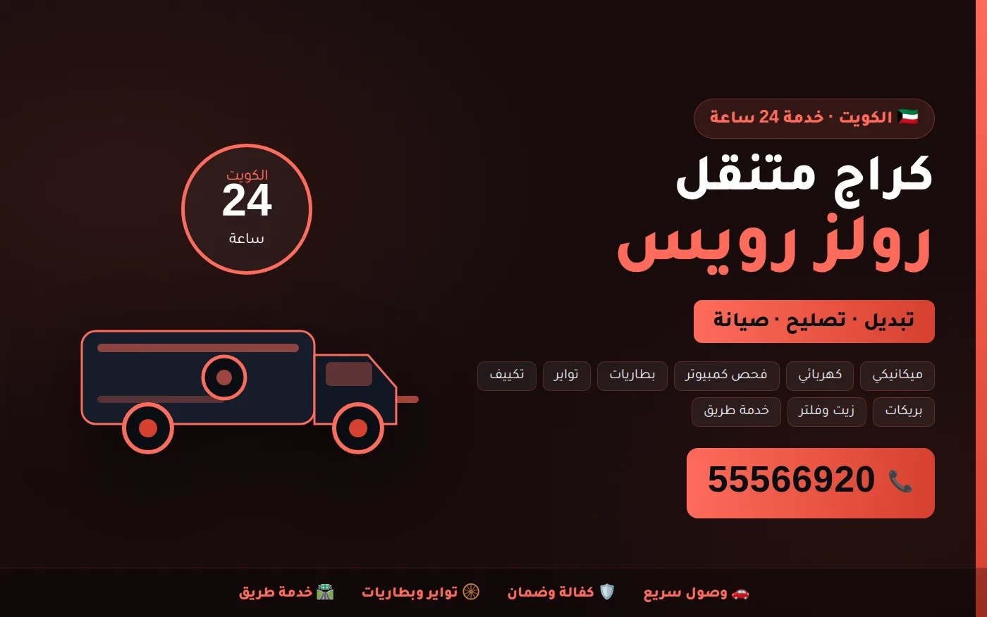 كراج متنقل رولز رويس Rolls-Royce في الكويت يصل إلى موقعك 24 ساعة
