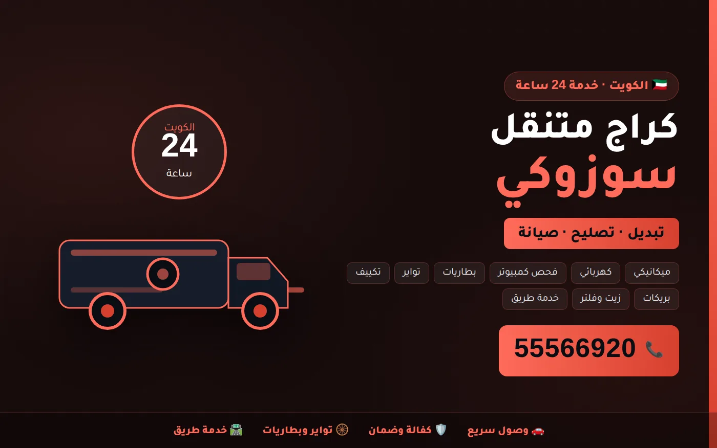 كراج متنقل سوزوكي Suzuki في الكويت يصل إلى موقعك 24 ساعة