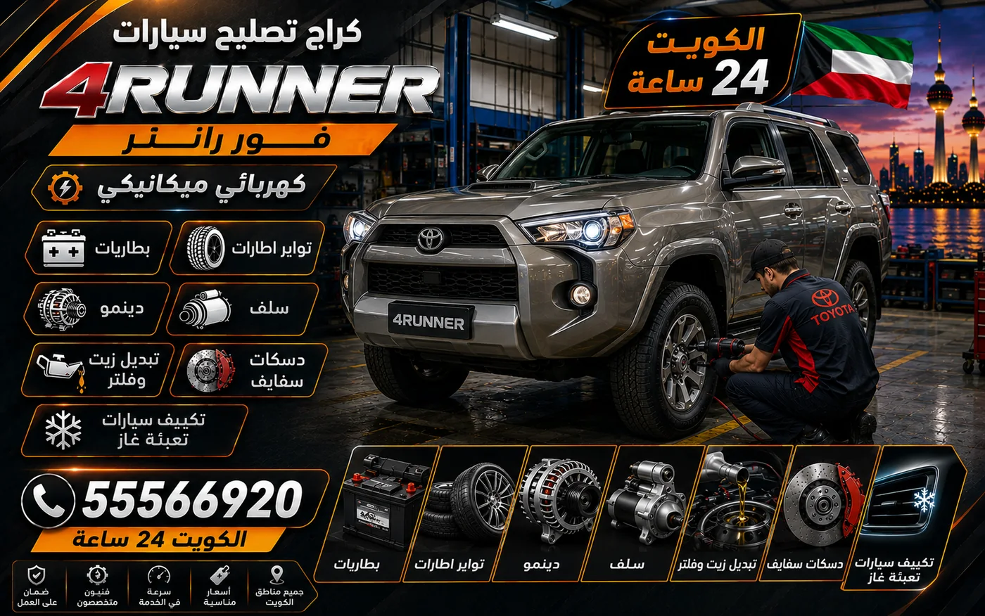كراج متنقل فور رانر 4Runner في الكويت يصل إلى موقعك 24 ساعة