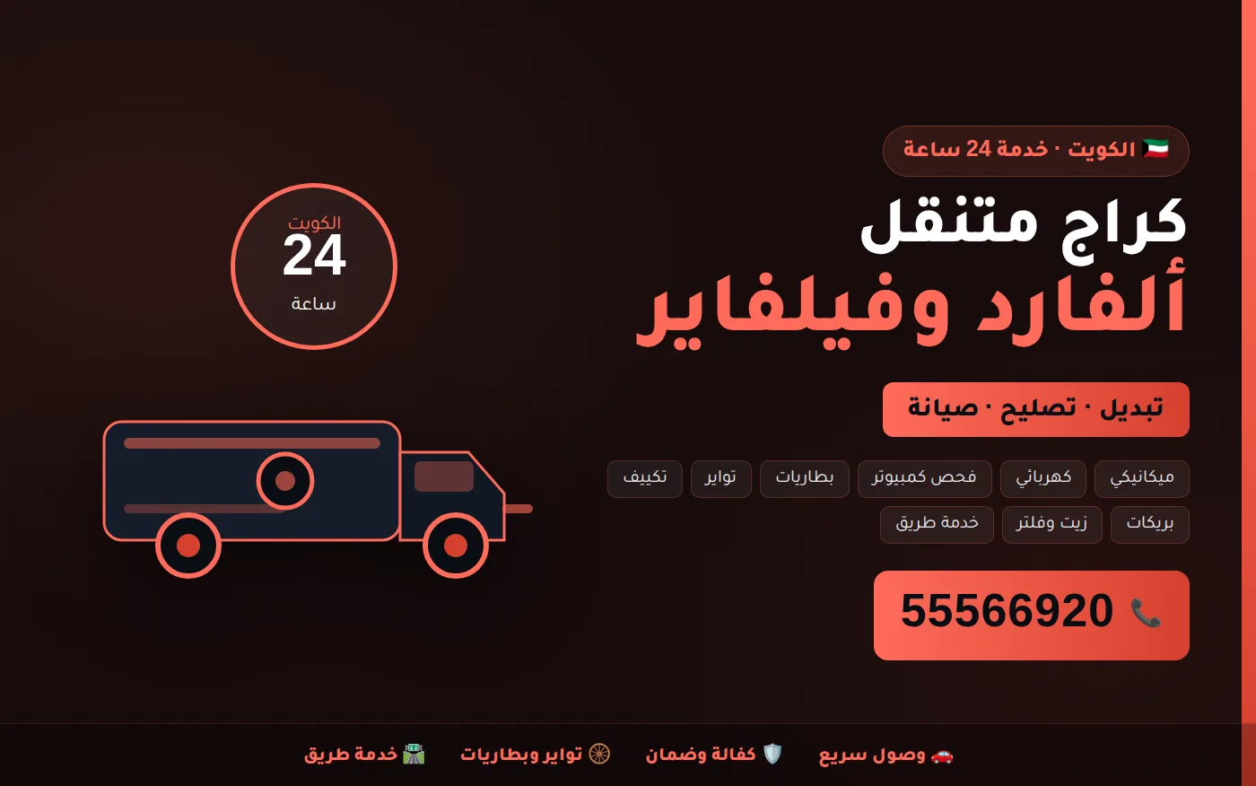 كراج متنقل ألفارد وفيلفاير Alphard & Vellfire في الكويت يصل إلى موقعك 24 ساعة