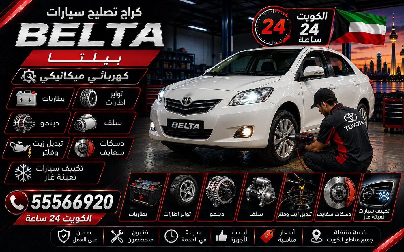 كراج متنقل بيلتا Belta في الكويت يصل إلى موقعك 24 ساعة