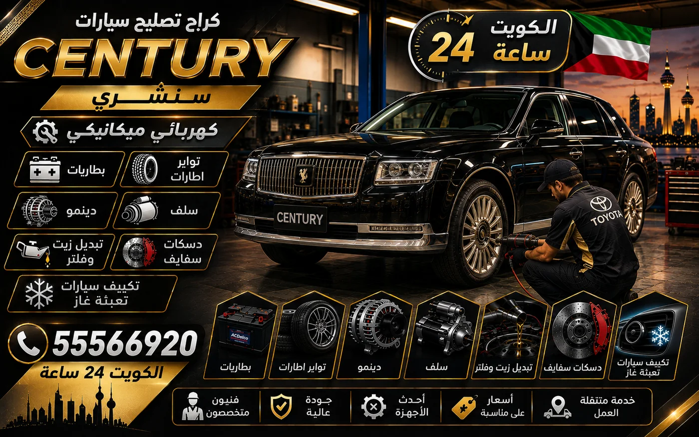 كراج متنقل سنشري Century في الكويت يصل إلى موقعك 24 ساعة