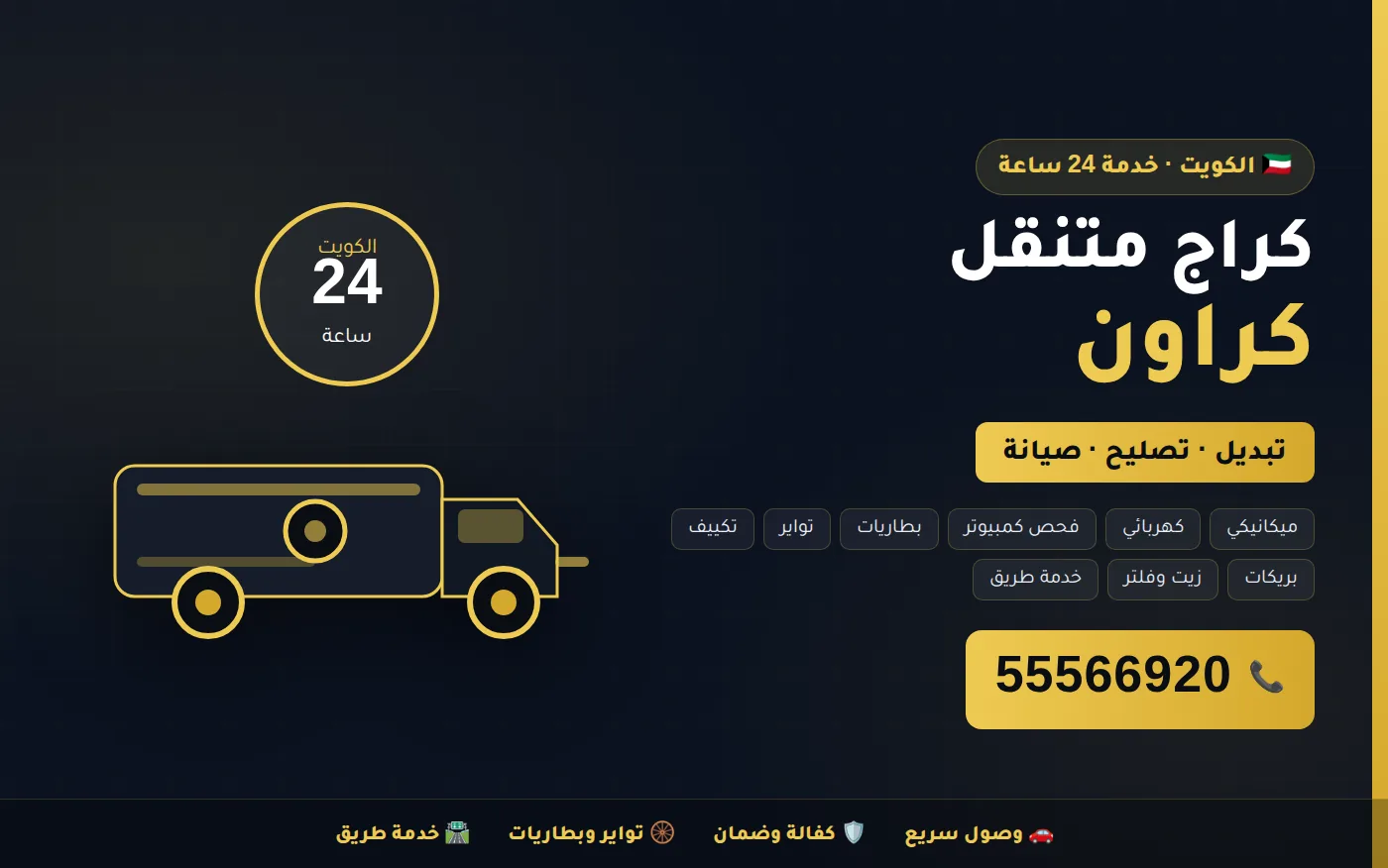 كراج متنقل كراون Crown في الكويت يصل إلى موقعك 24 ساعة