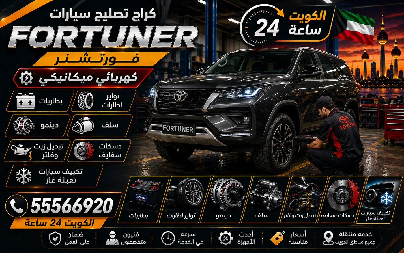 كراج متنقل فورتشنر Fortuner في الكويت يصل إلى موقعك 24 ساعة