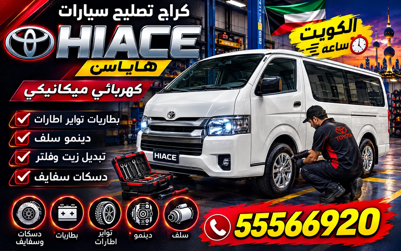 كراج متنقل هاياس Hiace في الكويت يصل إلى موقعك 24 ساعة