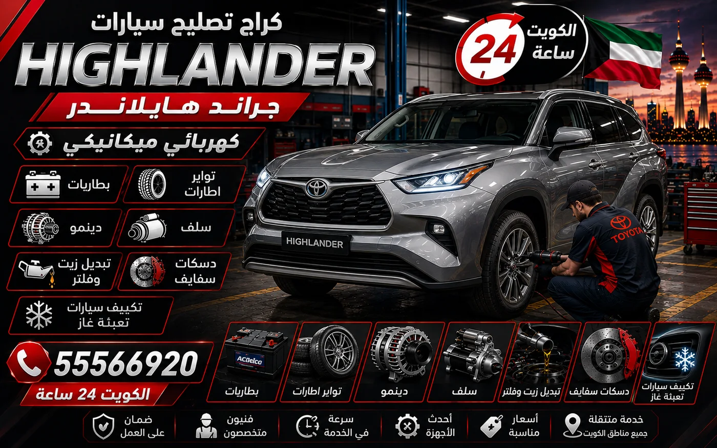 كراج متنقل هايلاندر Highlander في الكويت يصل إلى موقعك 24 ساعة