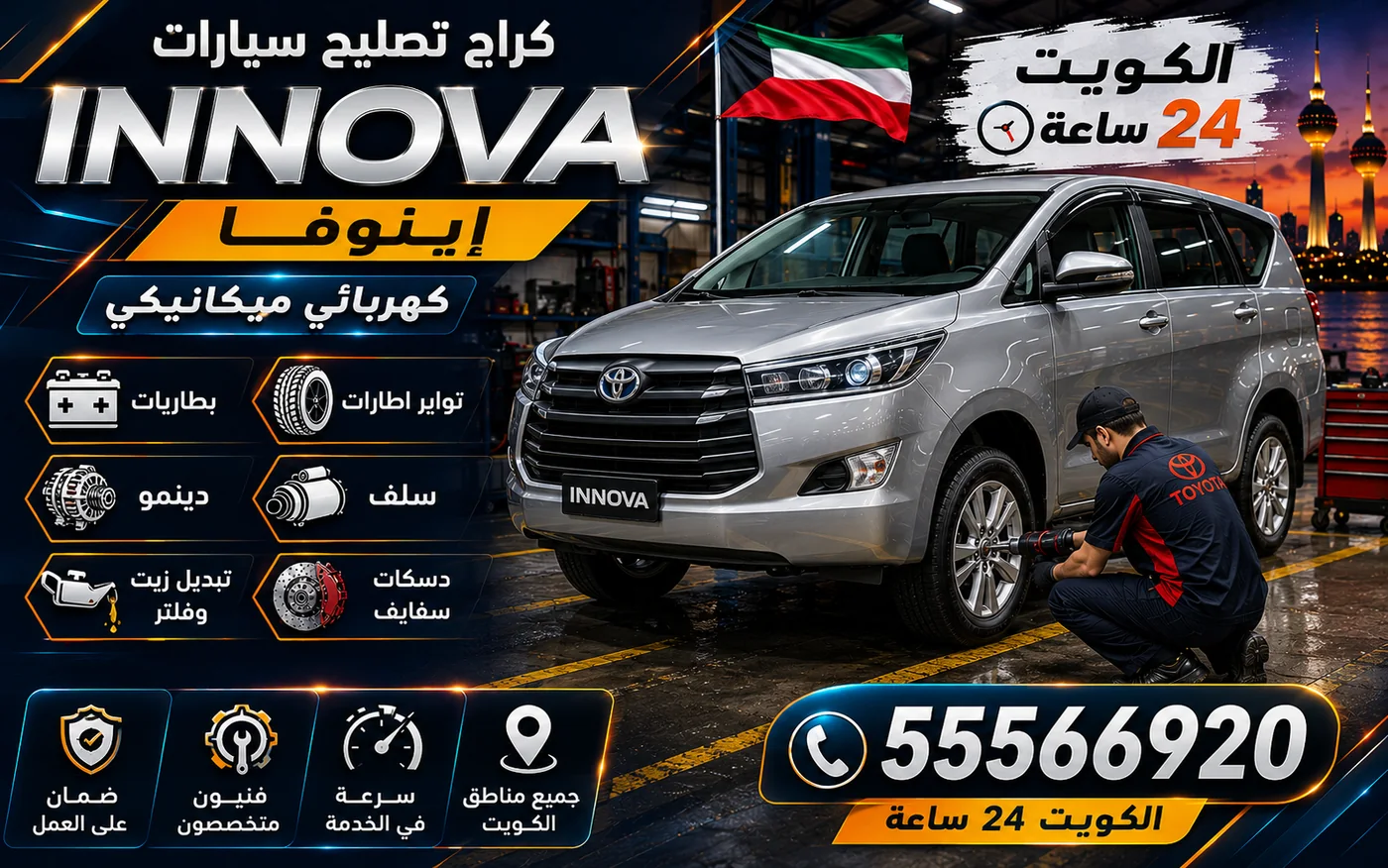 كراج متنقل إينوفا Innova في الكويت يصل إلى موقعك 24 ساعة