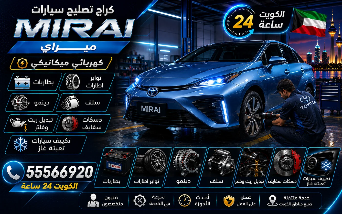 كراج متنقل ميراي Mirai في الكويت يصل إلى موقعك 24 ساعة
