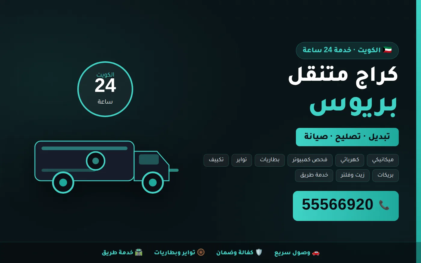 كراج متنقل بريوس Prius في الكويت يصل إلى موقعك 24 ساعة